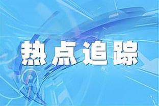 重视泰山队！横滨水手赛前官方宣传片：一起越过这座山